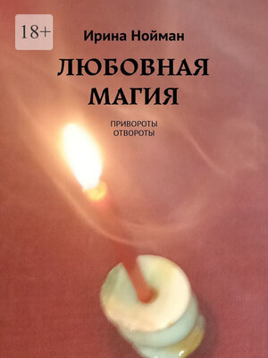 cover image of Любовная магия. Привороты, отвороты